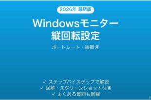 Windowsモニターの縦回転ポートレート設定完全ガイド