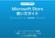 Microsoft Storeの使い方アプリインストール完全ガイド自動更新