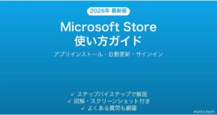 【2026年最新版】Microsoft Storeの使い方・アプリインストール完全ガイド