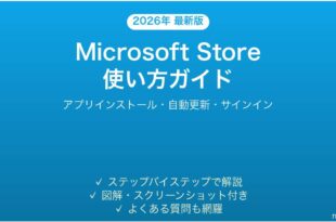 Microsoft Storeの使い方アプリインストール完全ガイド自動更新