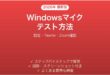 Windowsマイクのテスト方法完全ガイドTeams Zoom確認