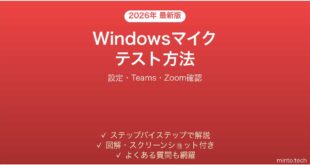 【2026年最新版】Windowsマイクのテスト方法完全ガイド