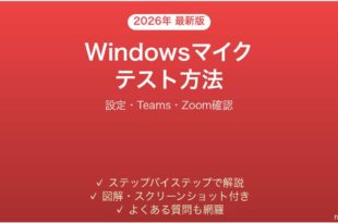 Windowsマイクのテスト方法完全ガイドTeams Zoom確認