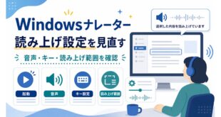 Windowsナレーターで起動、音声、キー設定、読み上げ範囲を確認する日本語アイキャッチ画像