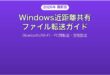 Windowsの近距離共有でファイルをBluetoothWiFi転送する完全ガイド