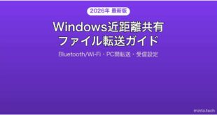 【2026年最新版】Windowsの近距離共有でファイルをBluetooth/Wi-Fi転送する完全ガイド