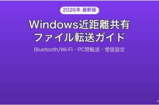 Windowsの近距離共有でファイルをBluetoothWiFi転送する完全ガイド