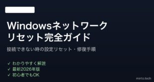 【2026年最新版】Windowsのネットワーク設定リセット・修復方法完全ガイド