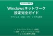 Windowsのネットワーク設定完全ガイドIPアドレスDNSVPN設定