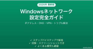 【2026年最新版】Windowsのネットワーク設定完全ガイド【IPアドレス・DNS・VPN設定】