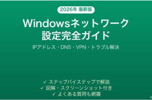 Windowsのネットワーク設定完全ガイドIPアドレスDNSVPN設定