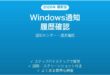 Windowsの通知履歴を確認する方法完全ガイド通知センター