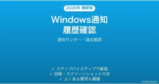 【2026年最新版】Windowsの通知履歴を確認する方法完全ガイド