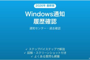 Windowsの通知履歴を確認する方法完全ガイド通知センター