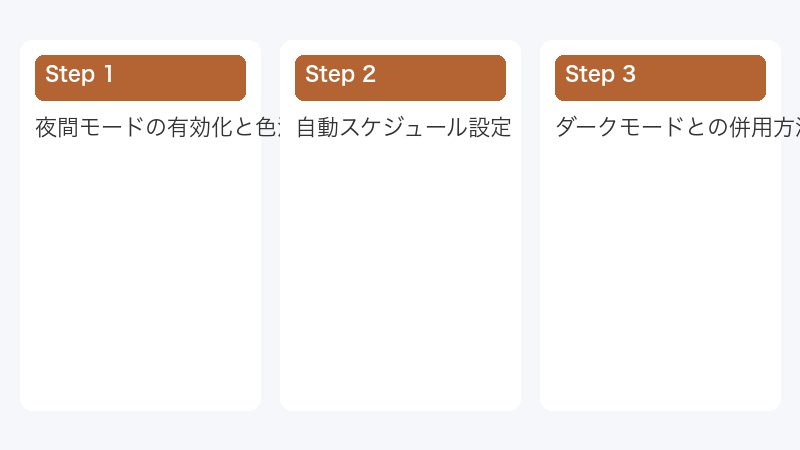 夜間モードの有効化と色温度調整