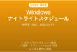 Windowsナイトライトのスケジュール設定完全ガイド時間帯