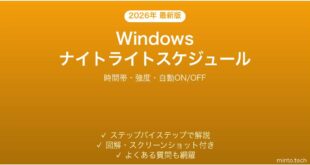 【2026年最新版】Windowsナイトライトのスケジュール設定完全ガイド