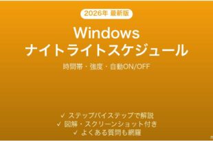 Windowsナイトライトのスケジュール設定完全ガイド時間帯