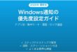 Windows通知の優先度設定の使い方完全ガイドアプリ別集中モード