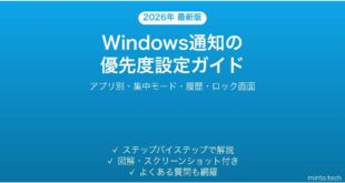 【2026年最新版】Windows通知の優先度設定の使い方完全ガイド