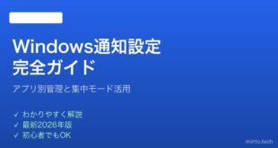 【2026年最新版】Windows通知設定の完全ガイド｜アプリ別管理と集中モード活用