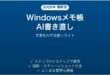 WindowsメモのAI書き直し機能で文章を改善する完全ガイド