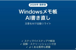 WindowsメモのAI書き直し機能で文章を改善する完全ガイド