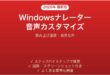 Windowsナレーター音声のカスタマイズ完全ガイド読み上げ自然