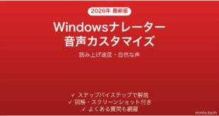 【2026年最新版】Windowsナレーター音声のカスタマイズ完全ガイド
