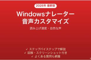Windowsナレーター音声のカスタマイズ完全ガイド読み上げ自然