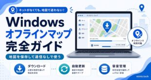 Windowsのオフラインマップで地図ダウンロードや自動更新や容量管理を整理した日本語アイキャッチ画像