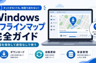 Windowsのオフラインマップで地図ダウンロードや自動更新や容量管理を整理した日本語アイキャッチ画像