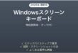 Windowsスクリーンキーボードの使い方完全ガイドタッチPC