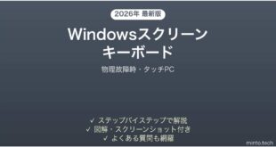 【2026年最新版】Windowsスクリーンキーボードの使い方完全ガイド