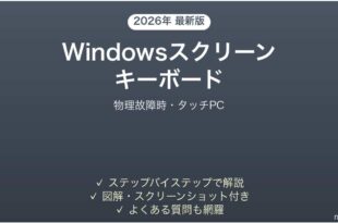 Windowsスクリーンキーボードの使い方完全ガイドタッチPC
