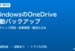 WindowsのOneDrive自動バックアップ完全ガイド