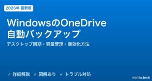 【2026年最新版】WindowsのOneDrive自動バックアップ完全ガイド【デスクトップ同期・容量管理・共有・無効化方法】