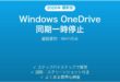 Windows OneDrive同期を一時停止する方法完全ガイド通信節約