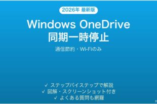 Windows OneDrive同期を一時停止する方法完全ガイド通信節約