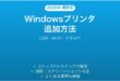 Windowsプリンタ追加方法完全ガイドUSB Wi-Fiドライバ