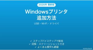 【2026年最新版】Windowsプリンタ追加方法完全ガイド