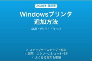 Windowsプリンタ追加方法完全ガイドUSB Wi-Fiドライバ