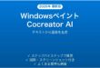 WindowsのペイントCocreator AIで画像生成する完全ガイド