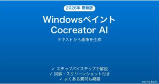 【2026年最新版】WindowsのペイントCocreator AIで画像生成する完全ガイド