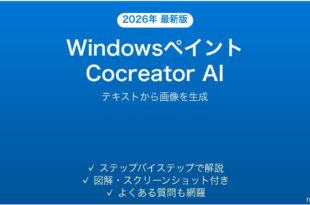 WindowsのペイントCocreator AIで画像生成する完全ガイド