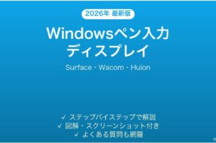 Windowsペン入力対応ディスプレイの設定完全ガイドSurface Wacom