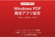 WindowsでPDF既定アプリの設定完全ガイドEdge Adobe Foxit
