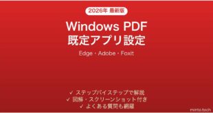 【2026年最新版】WindowsでPDF既定アプリの設定完全ガイド