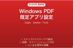 WindowsでPDF既定アプリの設定完全ガイドEdge Adobe Foxit
