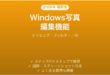 Windows写真アプリの編集機能完全ガイドトリミングフィルターAI